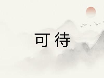 可待