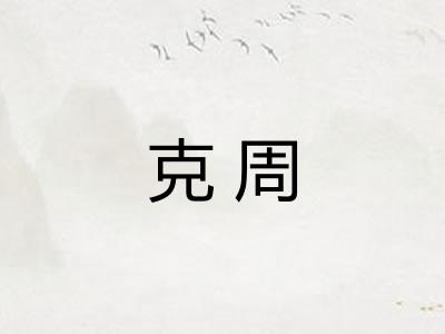 克周