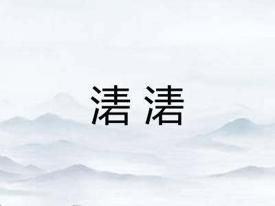 湱湱
