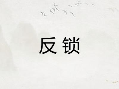 反锁
