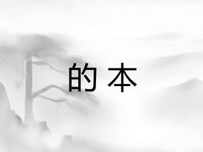 的本