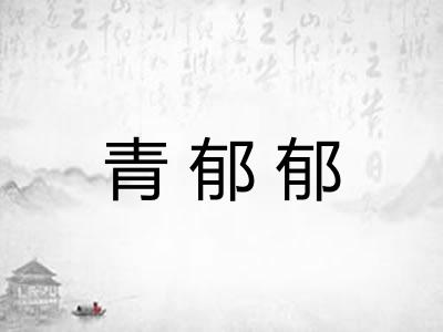 青郁郁