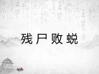 残尸败蜕