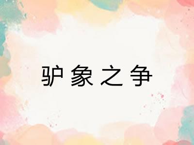 驴象之争