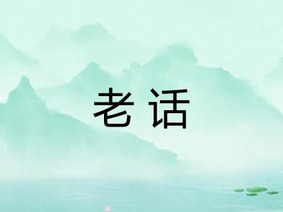 老话