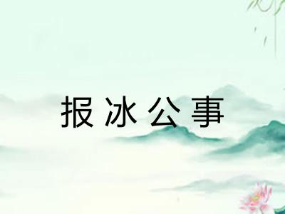 报冰公事