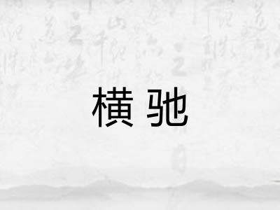 横驰
