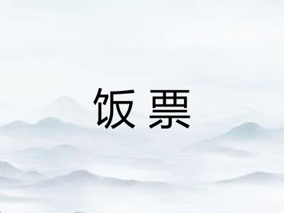 饭票