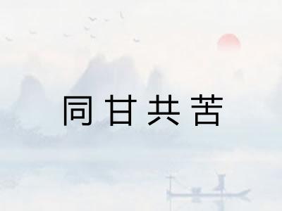 同甘共苦 同甘共苦