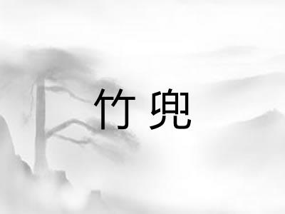 竹兜
