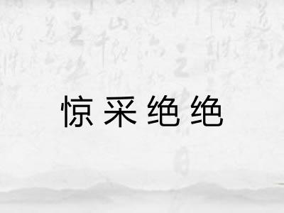 惊采绝绝