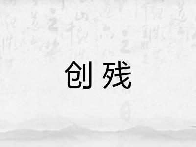 创残