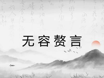 无容赘言 无容赘言