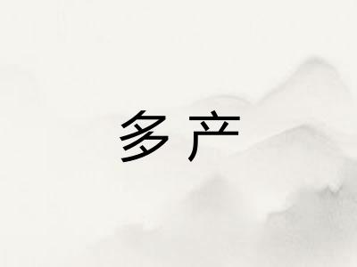 多产