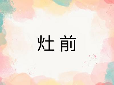 灶前