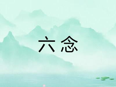 六念