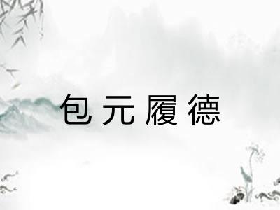 包元履德