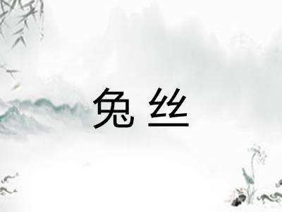 兔丝