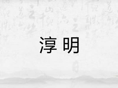 淳明