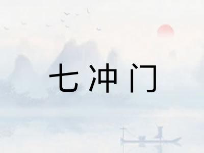 七冲门