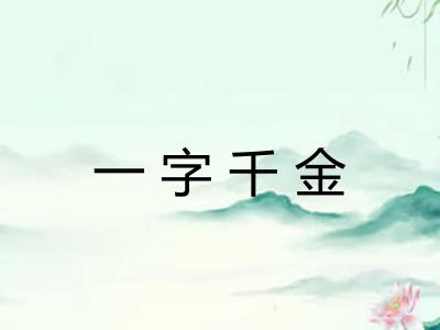 一字千金