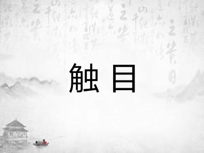 触目