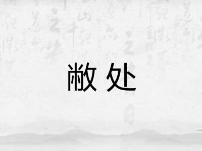 敝处