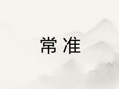 常准