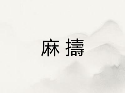 麻擣 麻擣