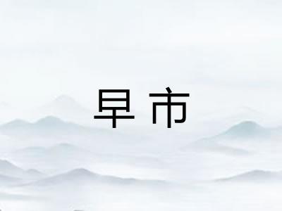 早市 早市