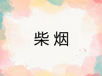 柴烟