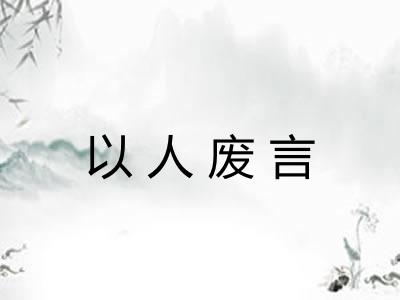 以人废言