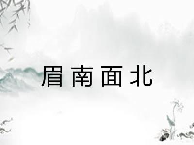 眉南面北