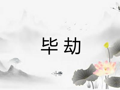 毕劫 毕劫