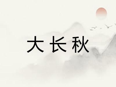 大长秋