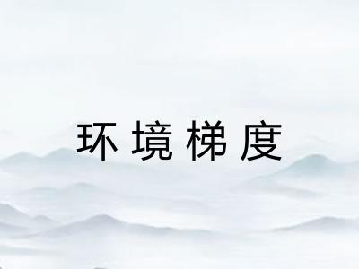 环境梯度