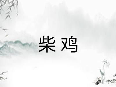 柴鸡