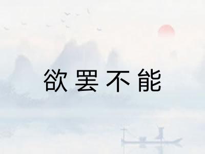 欲罢不能