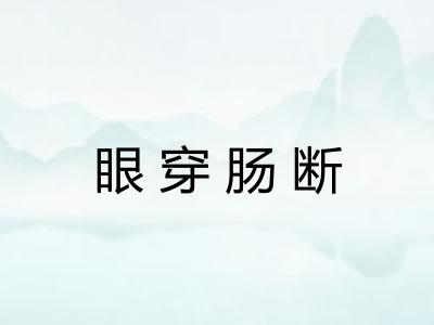 眼穿肠断