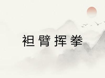 袒臂挥拳