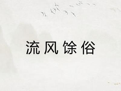 流风馀俗 流风馀俗