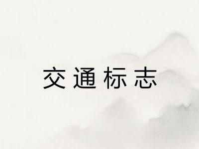交通标志