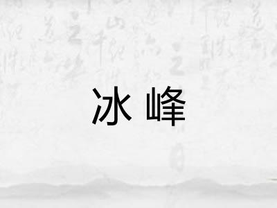 冰峰