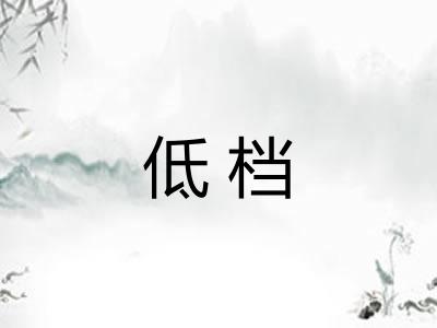 低档