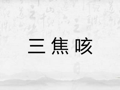 三焦咳