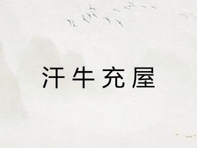 汗牛充屋