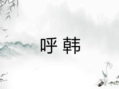 呼韩