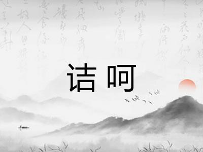 诘呵