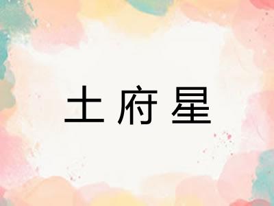 土府星