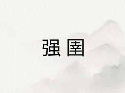 强圉 强圉